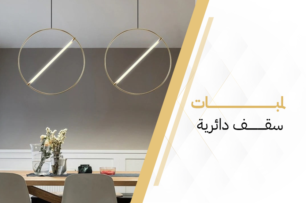 لمبات سقف دائرية