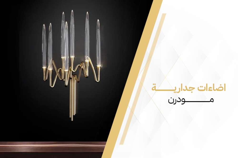 انسب طريقة لتركيب اضاءات جدارية مودرن تناسب ديكور منزلك