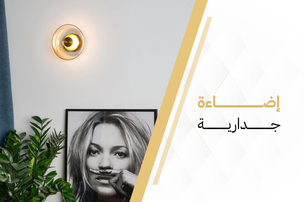 تصاميم اضاءات كلاسيكية