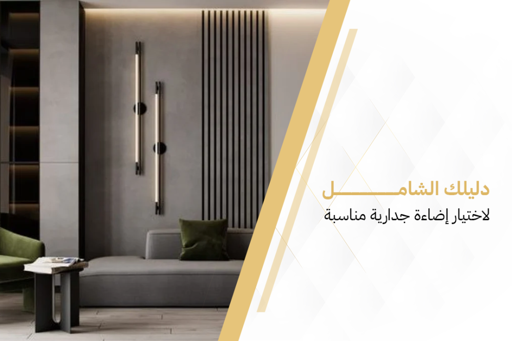 دليلك الشامل لاختيار إضاءة جدارية مناسبة