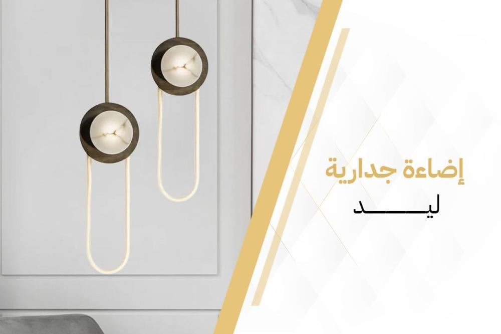 إضاءة جدارية ليد | 7 استخدامات لإضاءة ليد تعرف عليها! إضاءة جدارية ليد | 7 استخدامات لإضاءة ليد تعرف عليها!