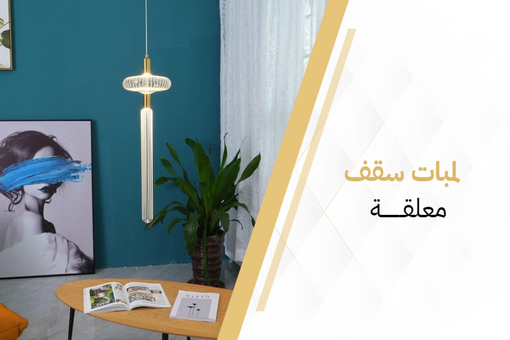 بعض افضل تصاميم لمبات سقف معلقة و مميزاتها