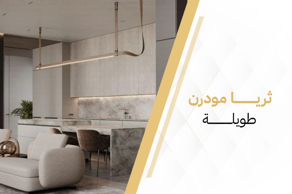 افضل مجموعة ثريا مودرن طويلة