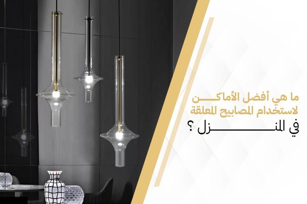 ما هي أفضل الأماكن لاستخدام المصابيح المعلقة في المنزل؟