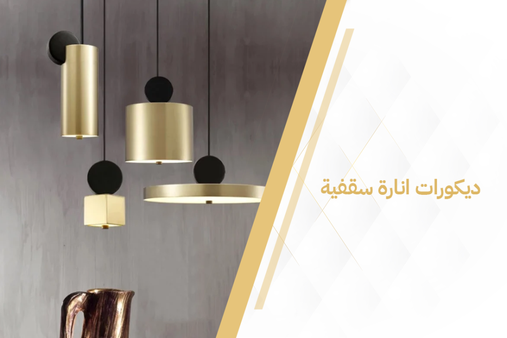 كيف تختار ديكورات إنارة سقفية مودرن تناسب منزلك