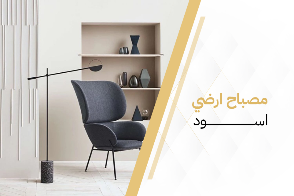 مصباح ارضي اسود : إضاءة دافئة وديكور فريد لمنزلك