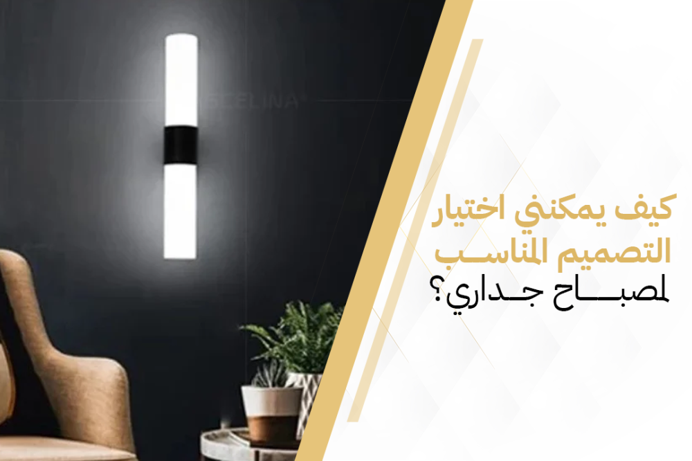 كيف يمكنني اختيار التصميم المناسب لمصباح جداري؟