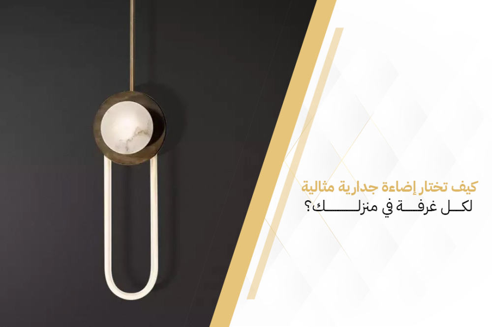 كيف تختار إضاءة جدارية مثالية لكل غرفة في منزلك؟