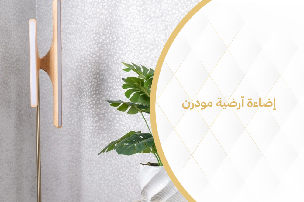 إضاءة أرضية مودرن