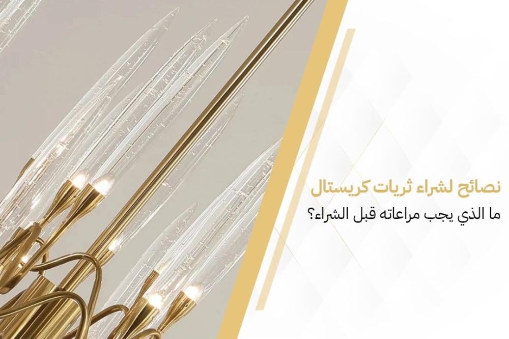 نصائح لشراء ثريات كريستال: ما الذي يجب مراعاته قبل الشراء؟