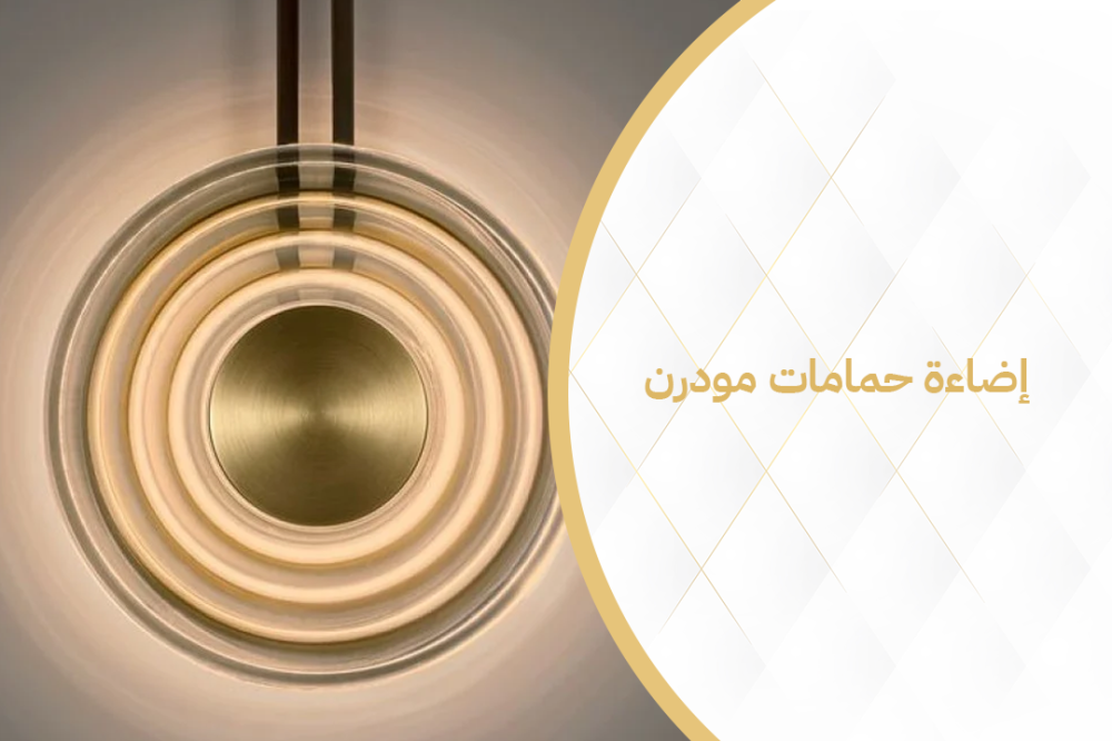 دليلك الشامل لاختيار إضاءة حمامات مودرن تناسب منزلك