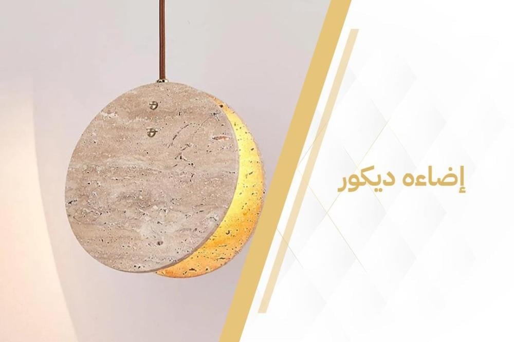إضاءة ديكور