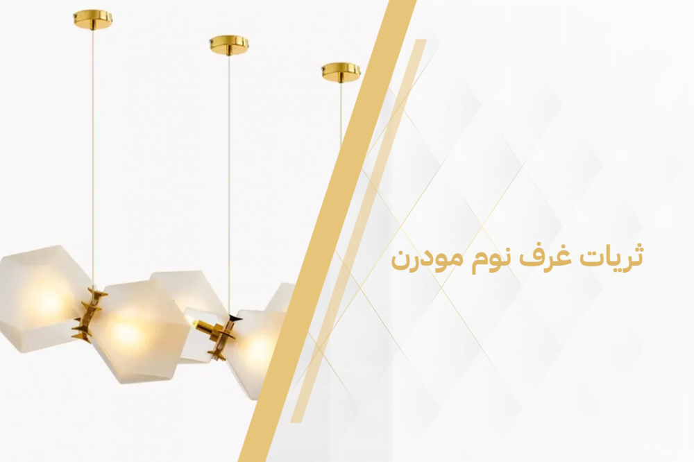 ثريات غرف نوم مودرن