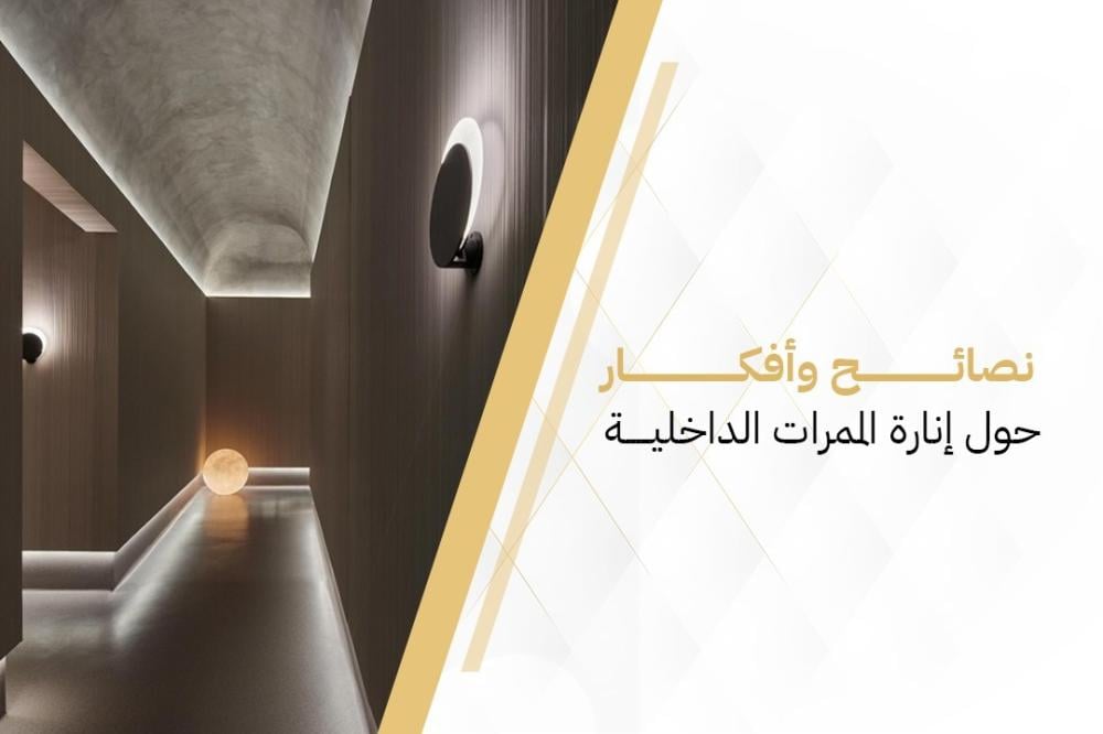 نصائح وأفكار حول إنارة الممرات الداخلية