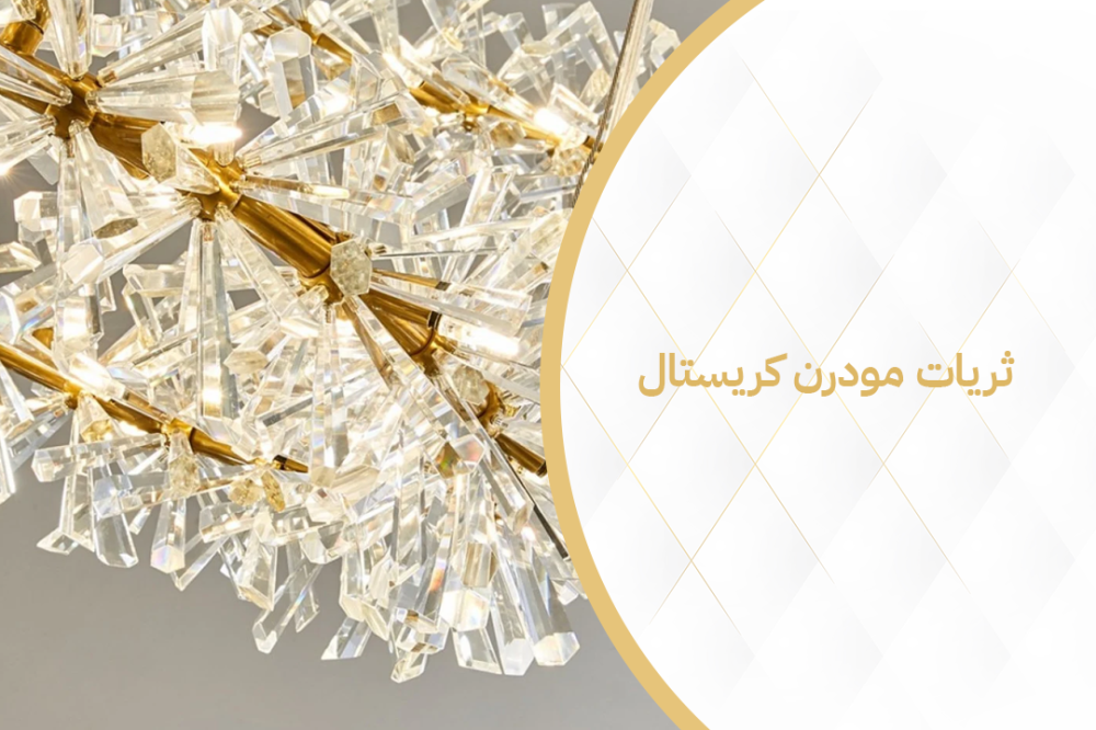 كيف تختار أفضل ثريات مودرن كريستال تناسب ديكور منزلك | luxlightings