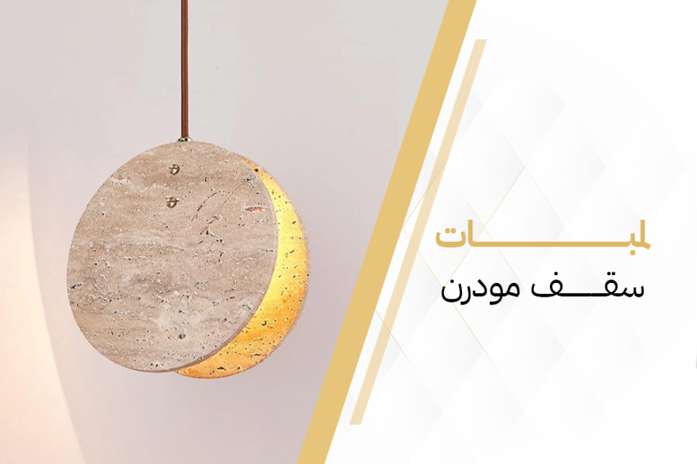 لمبات سقف مودرن