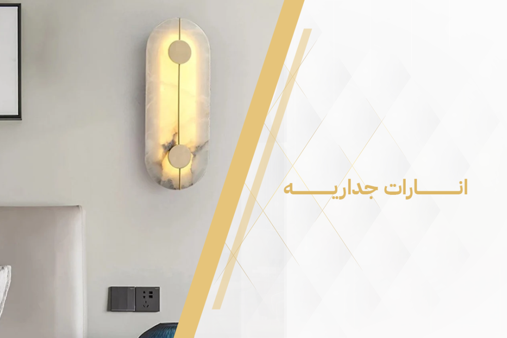 الإنارات الجدارية