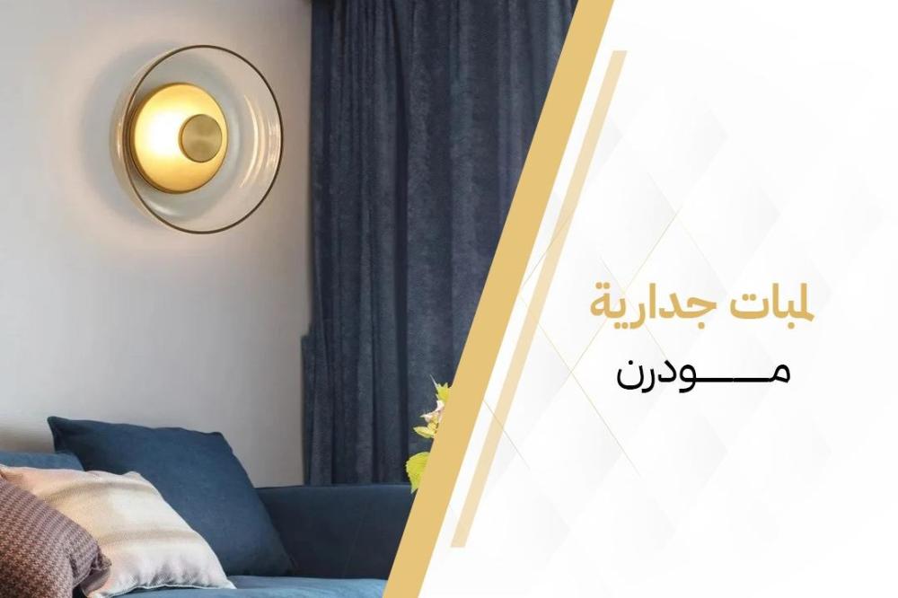 5 نصائح عند تركيب لمبات جدارية مودرن تعرف عليها!