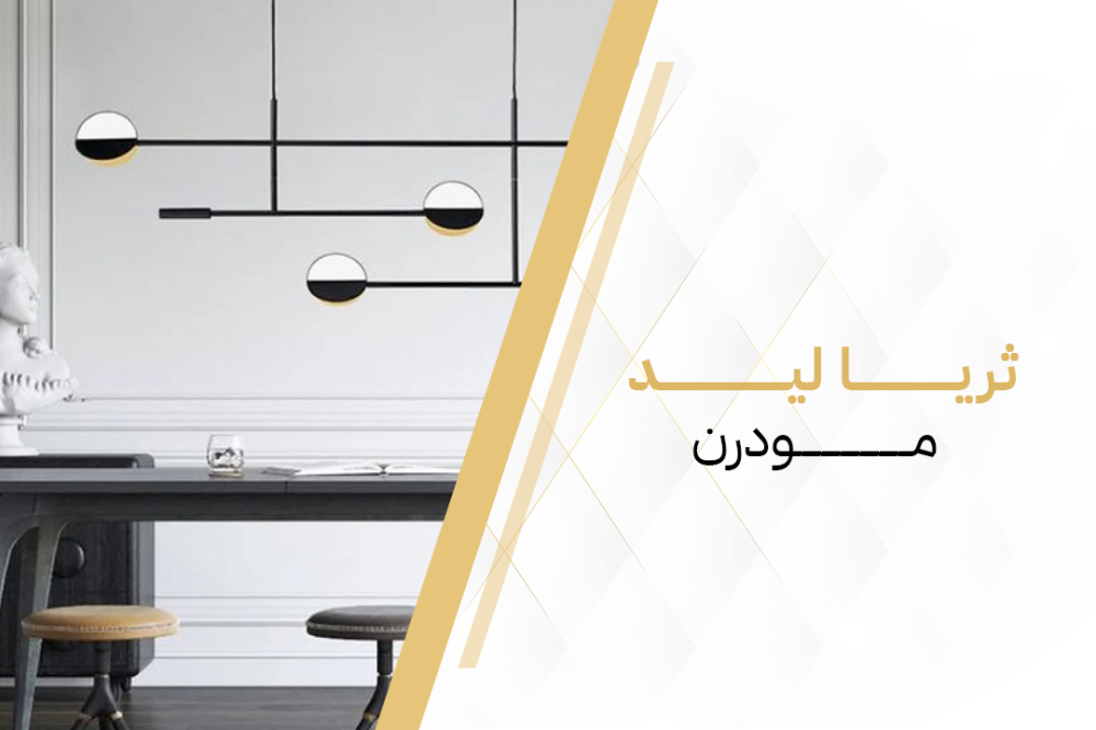 كيف تختار ثريا ليد مودرن مثالية لديكور منزلك؟