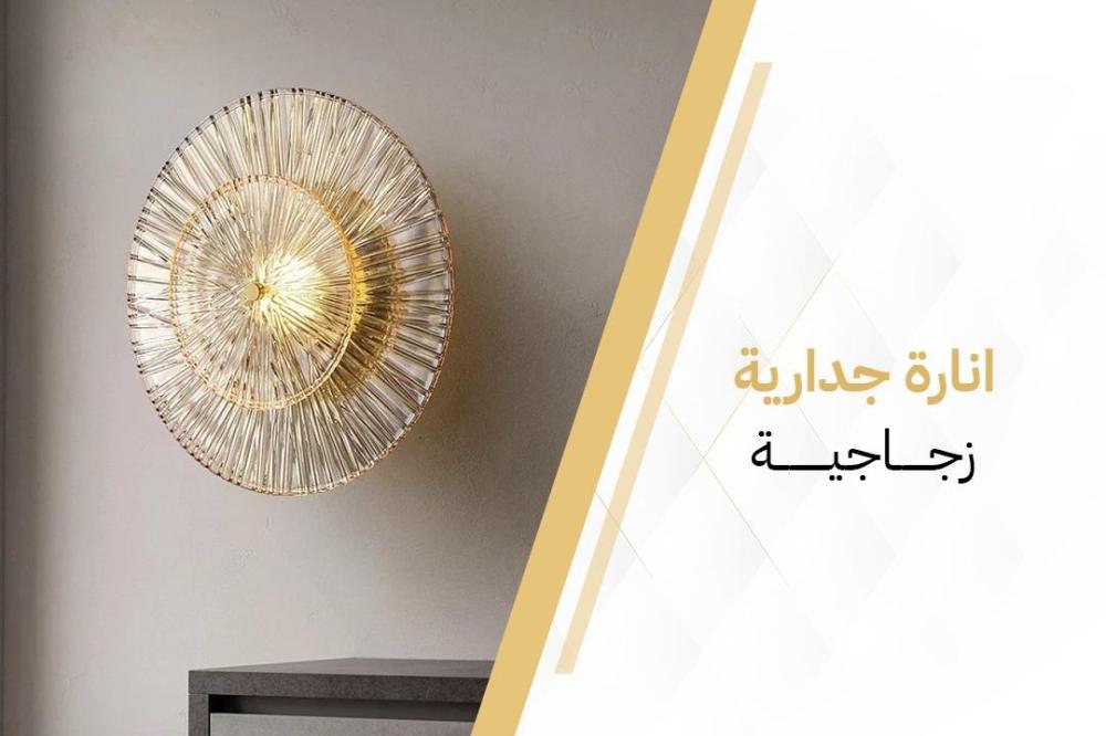 انارة جدارية زجاجية
