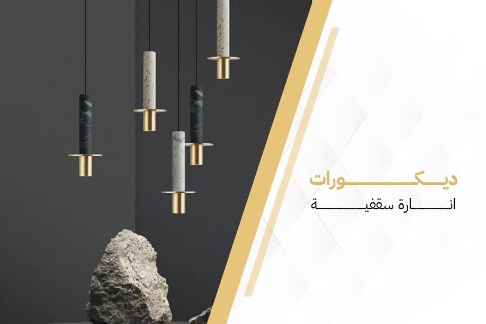 ديكورات انارة سقفية