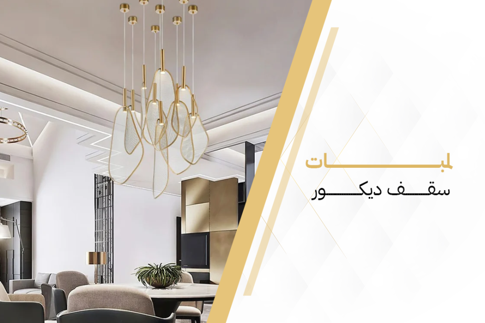 لمبات سقف مودرن