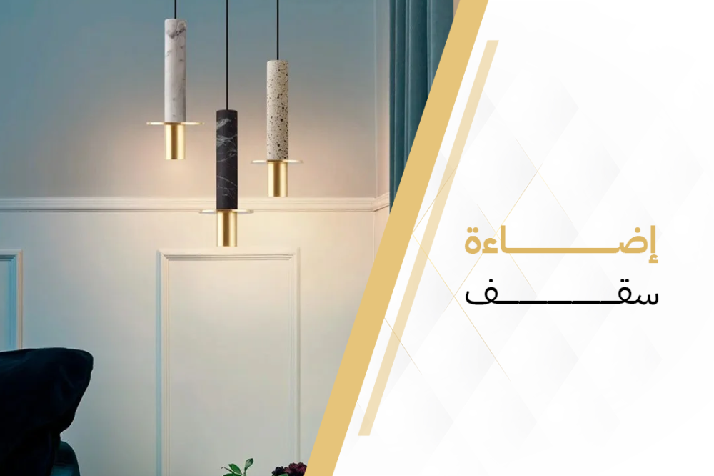 ديكور المنزل الداخلي
