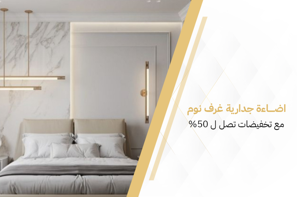 اضاءة جدارية غرف نوم مع تخفيضات تصل ل 50%