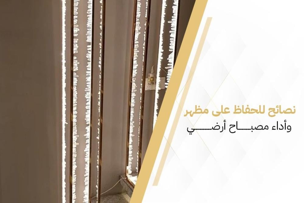 نصائح للحفاظ على مظهر وأداء مصباح أرضي