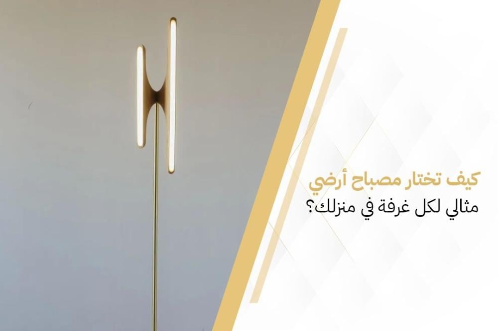 كيف تختار مصباح أرضي مثالي لكل غرفة في منزلك؟