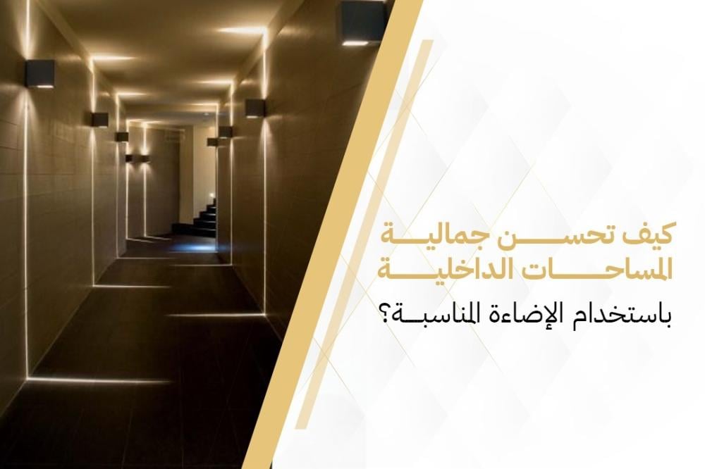 كيف تحسن جمالية المساحات الداخلية باستخدام الإضاءة المناسبة؟
