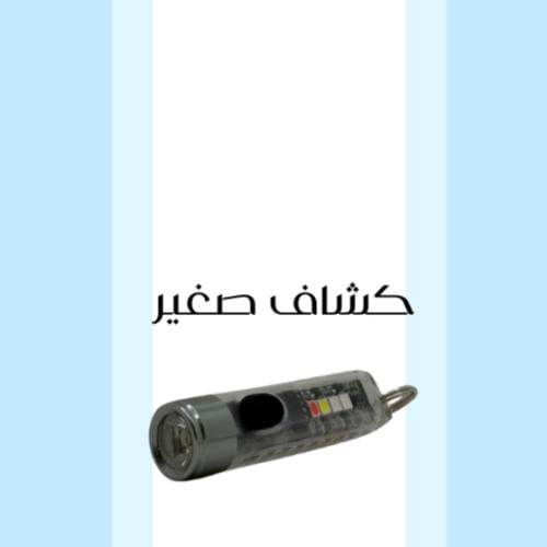 كشاف صغير