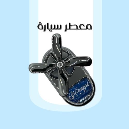معطر سيارة