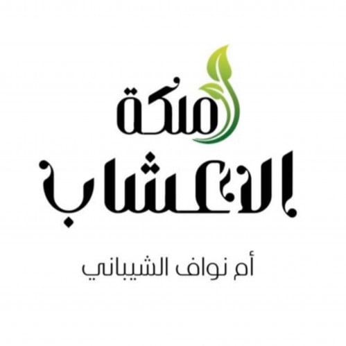 ملكة الأعشاب ام نواف الشيباني