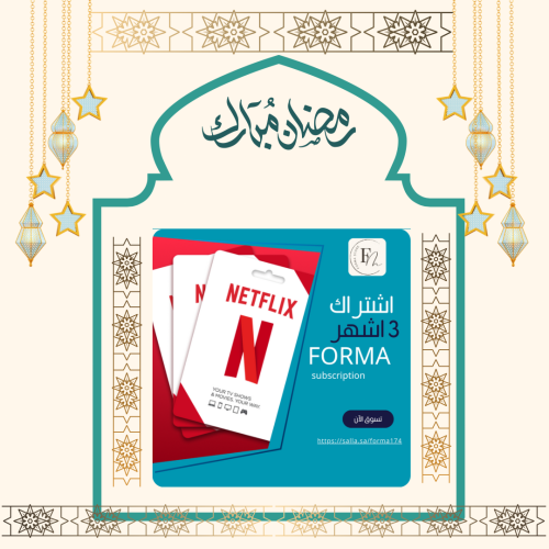 اشتراك Netflix ثلاث شهور