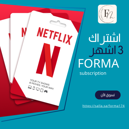 اشتراك Netflix ثلاث شهور