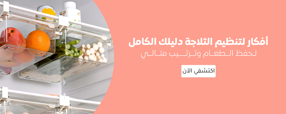 افكار لتنظيم الثلاجة