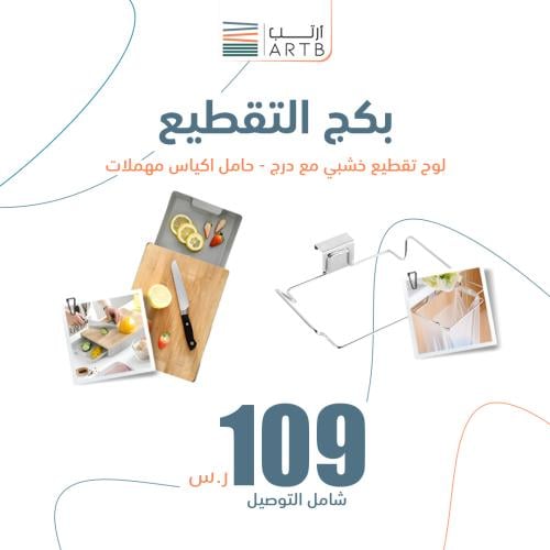 بكج 8 | درج تقطيع , حامل اكياس