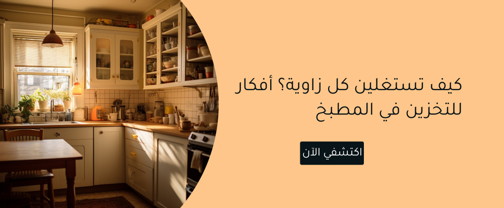 أفكار للتخزين في المطبخ