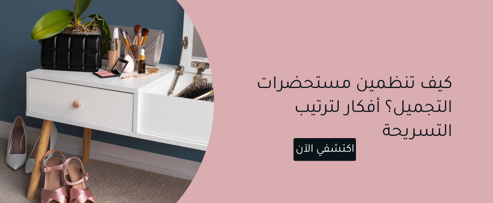 افكار لترتيب التسريحة
