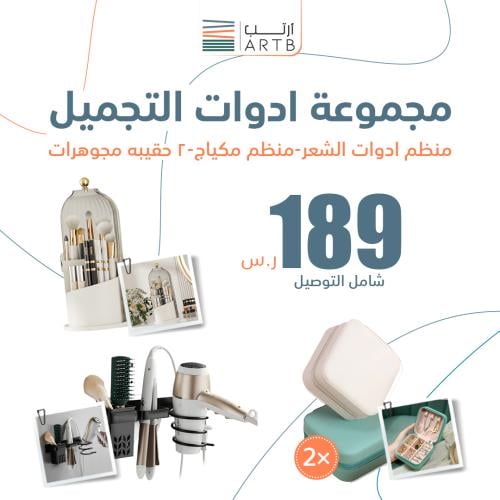 بكج 5 | منظم ادوات التجميل