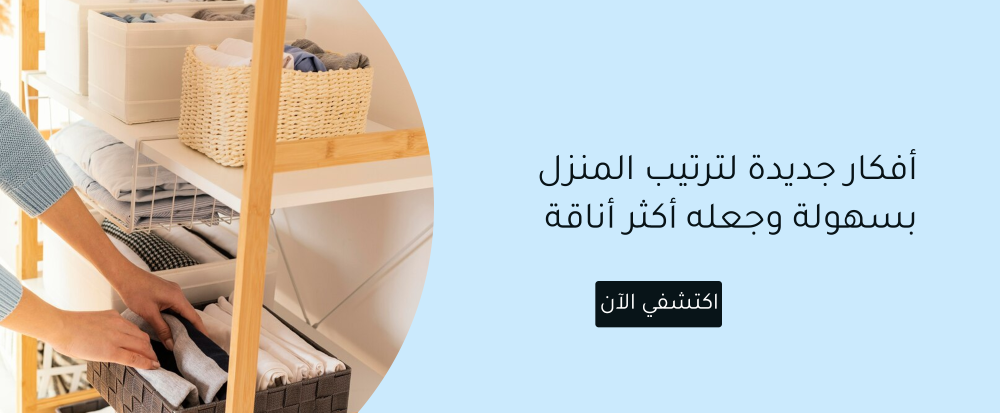 افكار جديدة لترتيب المنزل