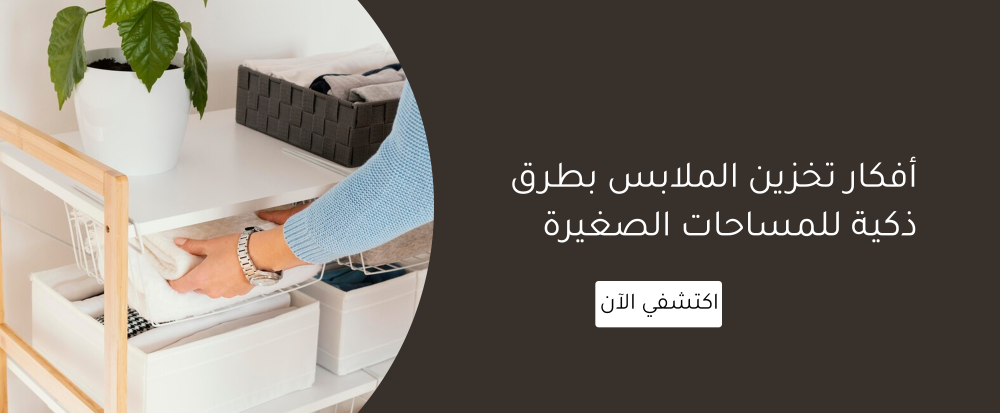 افكار تخزين الملابس