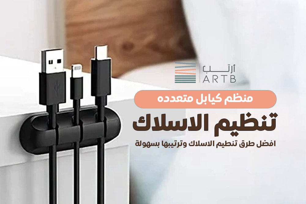 تنظيم الاسلاك