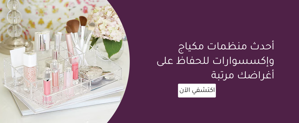 منظمات مكياج واكسسوارات