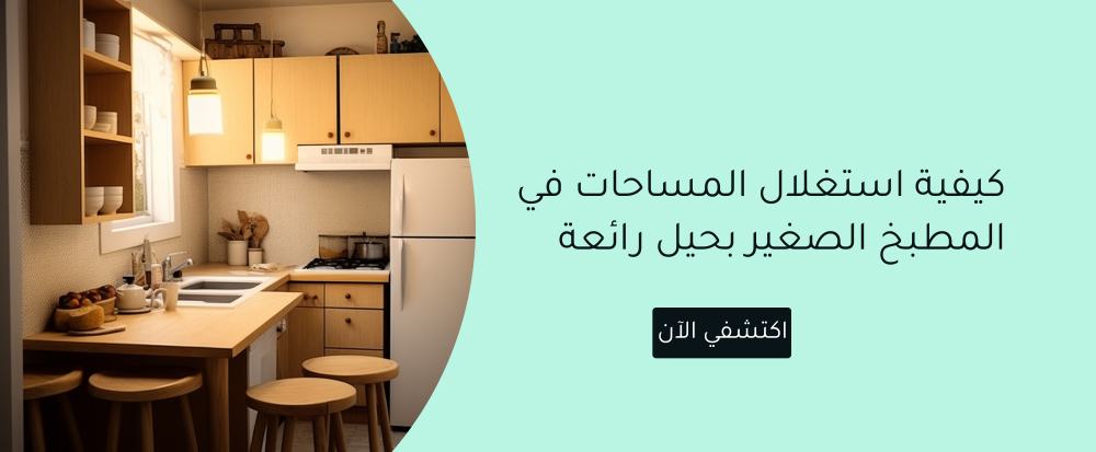 استغلال المساحات في المطبخ الصغير