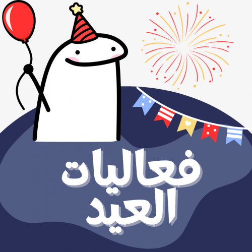 فعاليات العيد