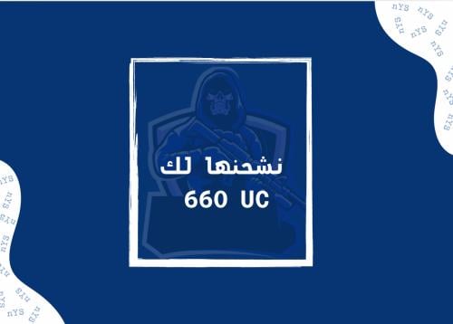 نشحنها لك 660 uc