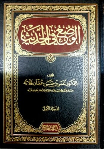 الوضع في الحديث