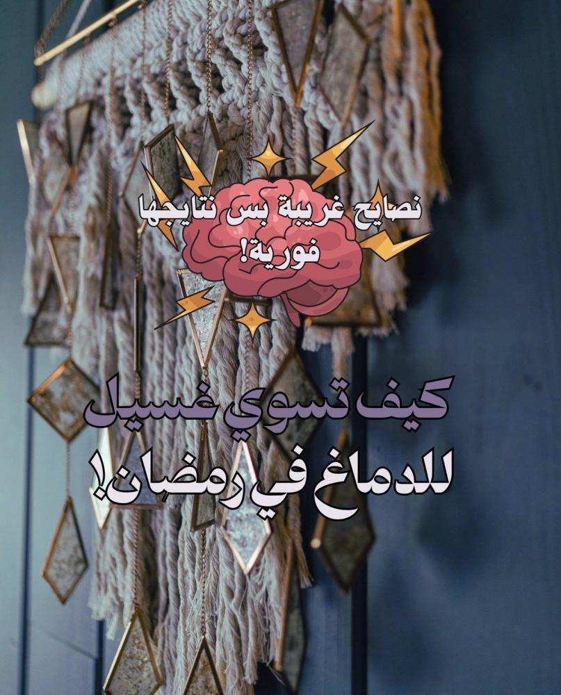 كيف تقوم بغسيل دماغك في رمضان!
